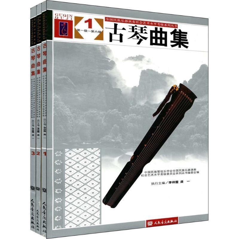 【正版书】 古琴曲集 李祥霆,龚一 著,中国民族管弦乐浫,全国民族乐器演奏社会艺术水平考级委员会系列丛书编委会 编 人民音乐出版