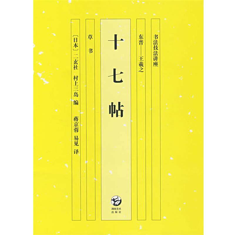 【正版书】 书法技法讲座 十七帖 (日)村上三岛 编,蒋京蓉,易见 译 湖南美术出版社