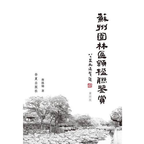 【正版书】 苏州园林匾额楹联鉴赏 曹林娣 华夏出版社