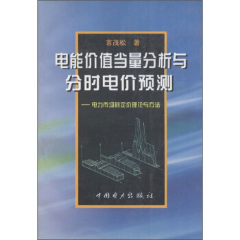 【正版】电能价值当量分析与分时电价预测-电力市场的定价理论与方法