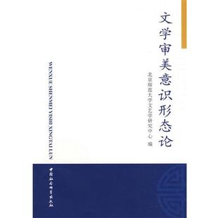【正版书】 文学审美意识形态论 北京师范大学文艺学研究中心　编 中国社会科学出版社