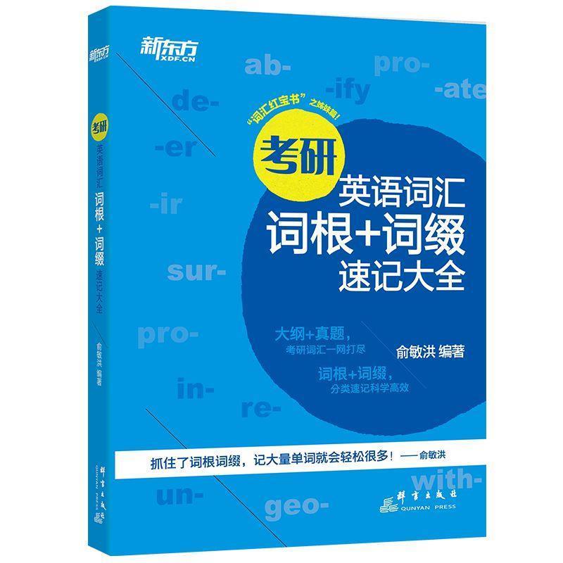 【正版书】 新东方 考研英语词汇词根+词缀速记大全 俞敏洪 群言出版社