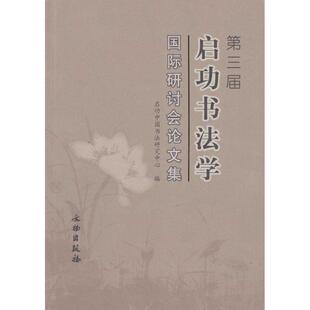 第三届启功书法学国际研讨会集 书 启功中国书法研究中心 编 社 文物出版 正版