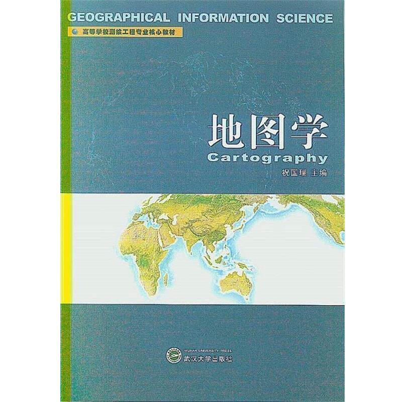 【正版书】 地图学 祝国瑞 主编 武汉大学出版社