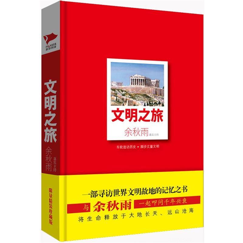 【正版书】 文明之旅 余秋雨 北京联合出版社