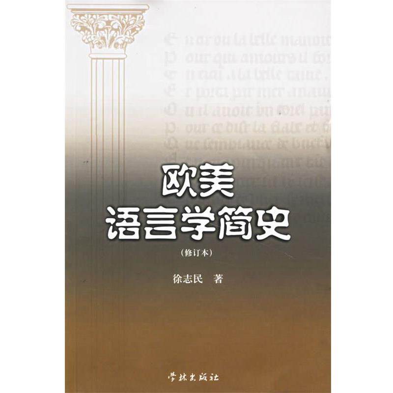 【正版书】 欧美语言学简史 徐志民　著 学林出版社