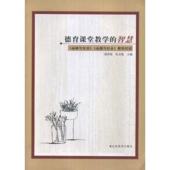 【正版书】 德育课堂教学的智慧品德与生活、品德与社会教学对话 成尚荣,杜文艳 著 山东美术出版社