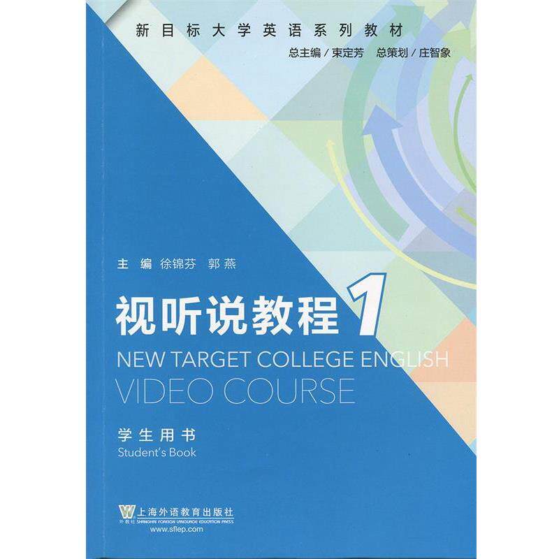 【正版书】 新目标大学英语系列教材 视听说教程学生用书 上海外语教育出版社