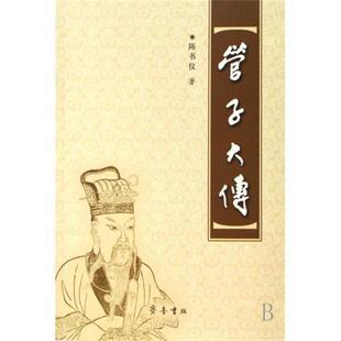 【正版书】 管子大传 陈书仪 著 齐鲁书社