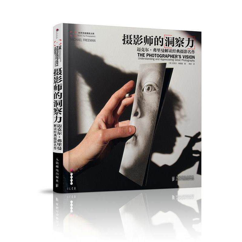 【正版书】 摄影师的洞察力:迈克尔·弗里曼解读经典摄影名作 迈克尔·弗里曼 (Freeman M.), 梅菲 人民邮电出版社