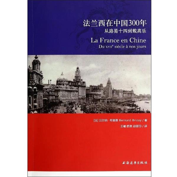 【正版书】 法兰西在中国300年 (法)贝纳·布里赛　著,王嵋,丽泉,赵丽莎　译 上海远东出版社