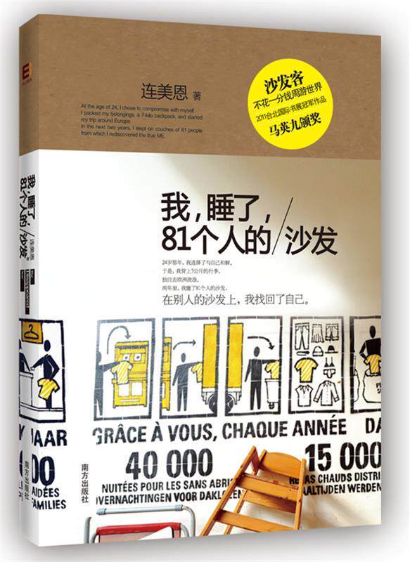 【正版现货】《我睡了81个人的沙发》（沙发客-不花一分钱周游世界）（马英 连美恩