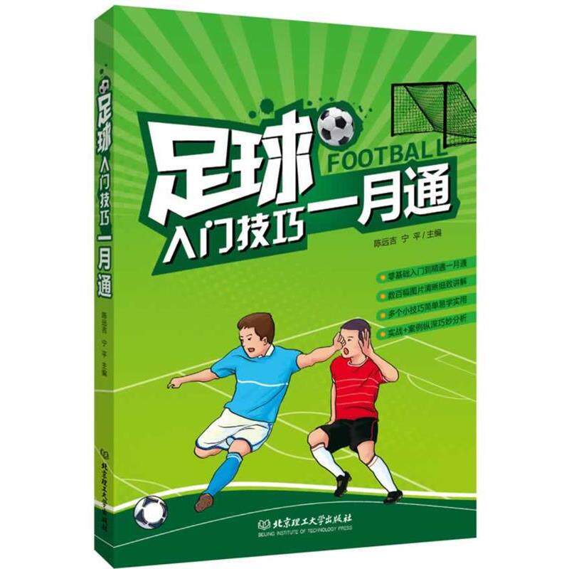 【正版书】 足球入门技巧一月通 陈远吉,宁平 主编 北京理工大学出版社