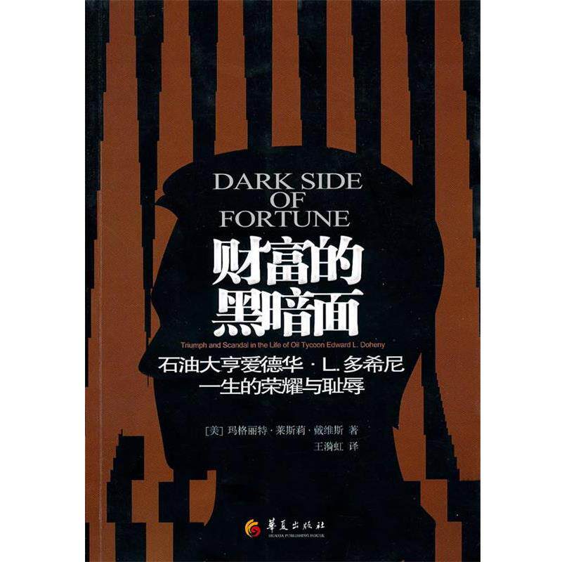 【正版书】 财富的黑暗面-石油大亨爱德华·L多希尼一生的荣耀与耻辱 (美)戴维斯　著,王漪虹　译 华夏出版社