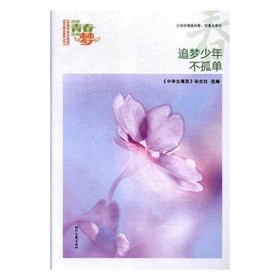 【正版书】 我的青春我的梦：追梦少年不孤单 《中学生博览》杂志社选 编 时代文艺出版社