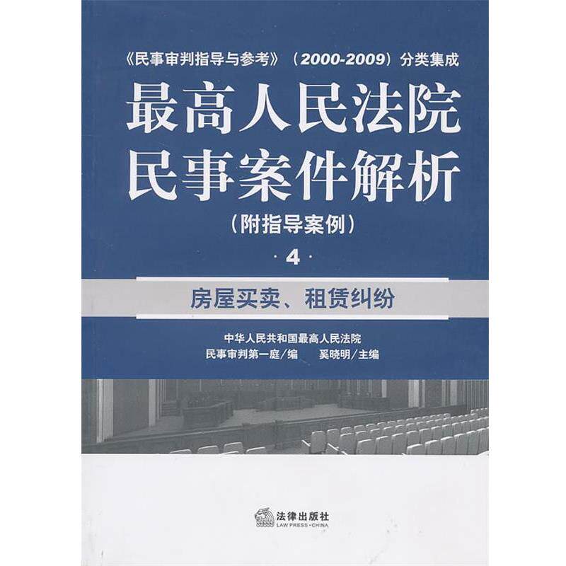 【正版书】 人民法院民事案件解析：房屋买卖、租赁纠纷 人民法院民事审判庭　编 法律出版社