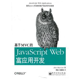 张散集 基于MVC Web富应用开发 JavaScript 译 社 麦卡劳 美 李晶 著 正版 书 电子工业出版