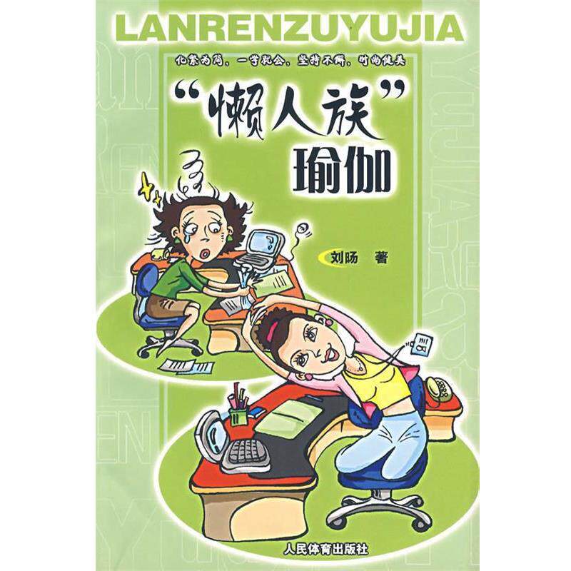 【正版书】 “懒人族”瑜伽 刘旸　著 人民体育出版社