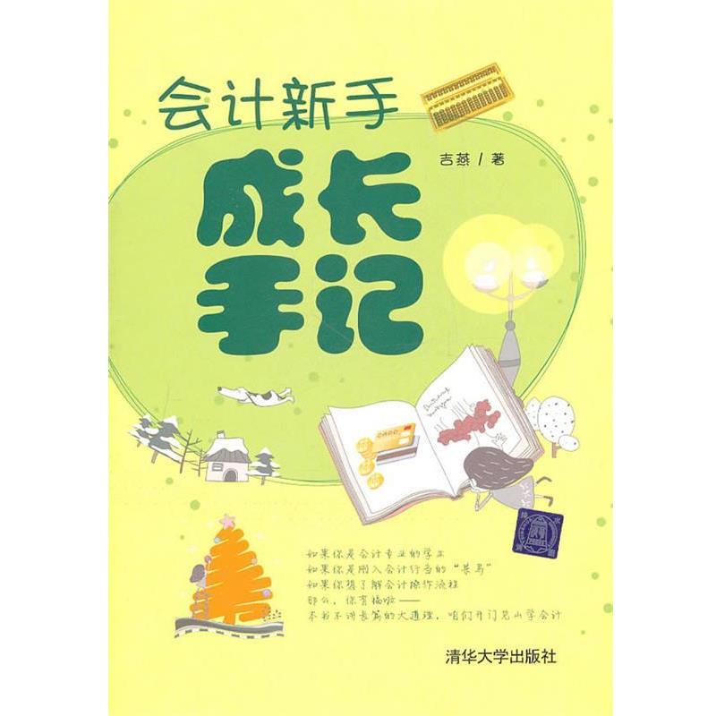 【正版书】 会计新手成长手记 吉燕 著 清华大学出版社