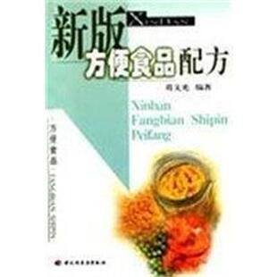 【正版书】 新版方便食品配方 葛文光 中国轻工业出版社