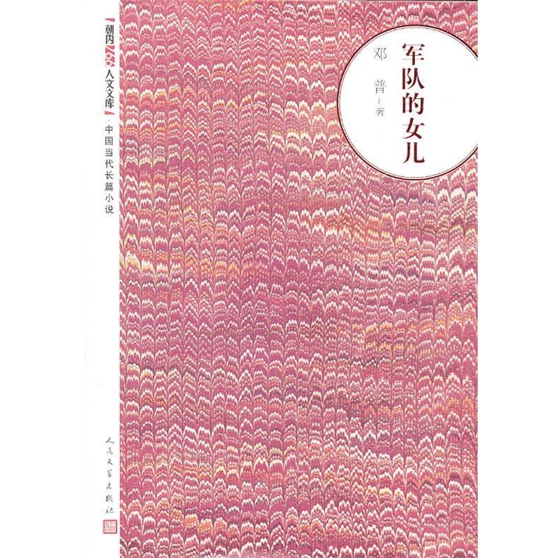 【正版书】 军队的女儿 邓普　著 人民文学出版社