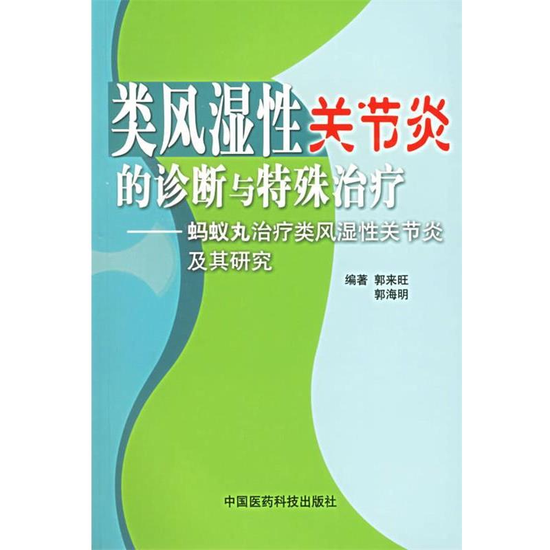 【正版书】 类风湿性关节炎的诊断与特殊—蚂蚁丸类风湿性关节炎及其研究 郭来旺 主编 中国医药科技出版社