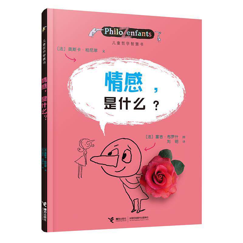 【正版书】 情感,是什么? (法)柏尼菲 (法)布洛克 绘 接力出版社