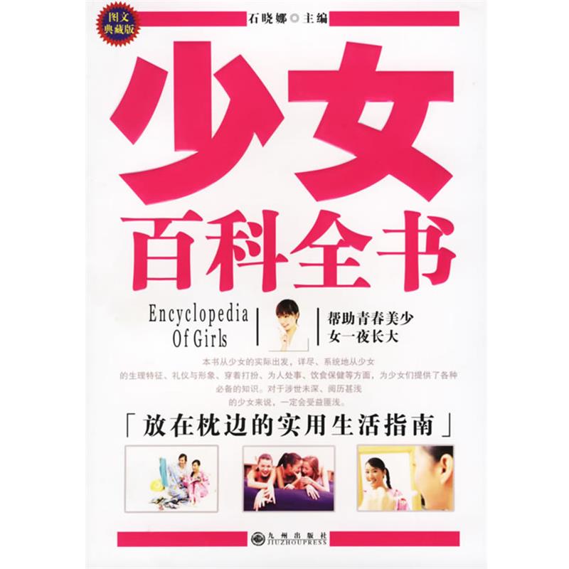 【正版书】 少女百科全书 石晓娜 主编 九州出版社