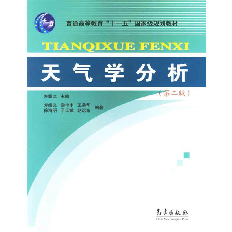 【正版书】 天气学分析 寿绍文 主编 气象出版社