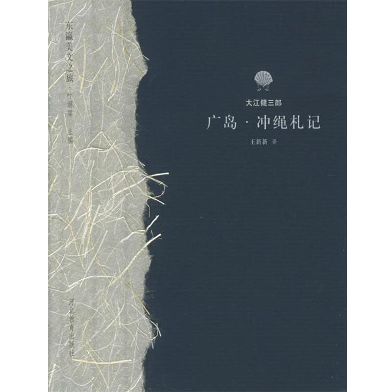 【正版书】 广岛冲绳札记 东瀛美文之旅 (日)大江健三郎,王新新 河北教育出版社