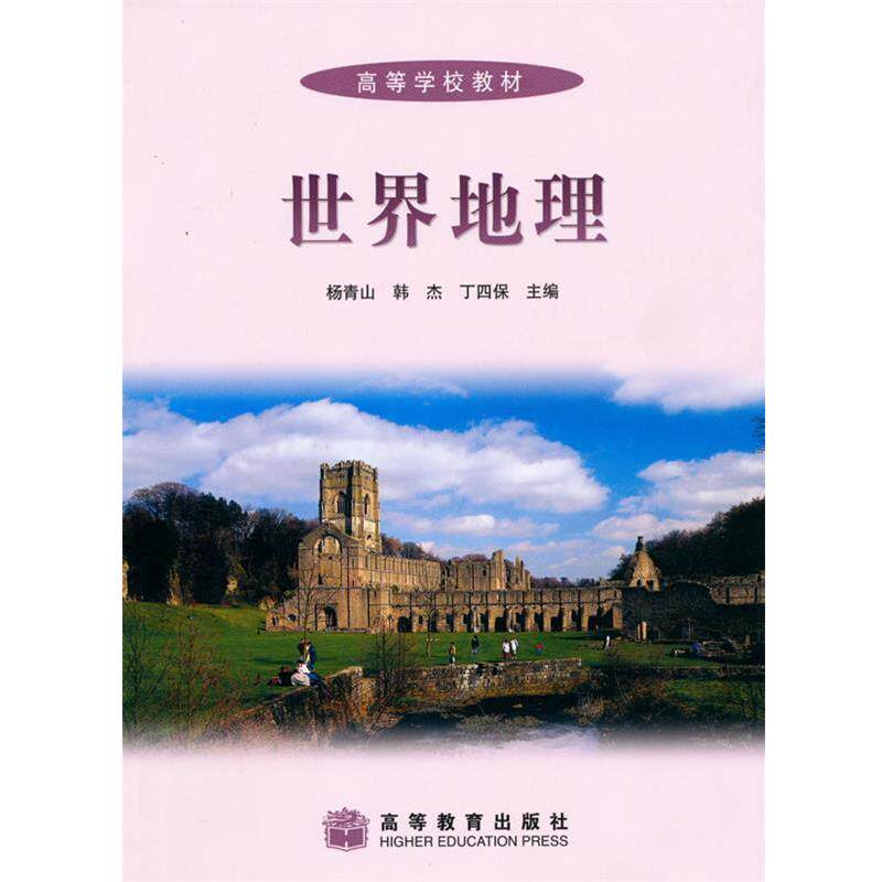 【正版书】 世界地理() 杨青山,韩杰,丁四保　主编 高等教育出版社