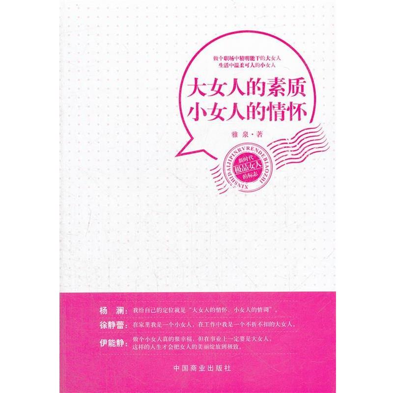 【正版书】 大女人的素质 小女人的情怀 雅泉 中国商业出版社