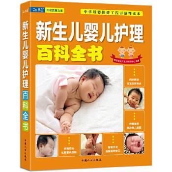 【正版书】 新生儿婴儿护理百科全书 陈宝英孕产育儿研究中心 中国人口出版社