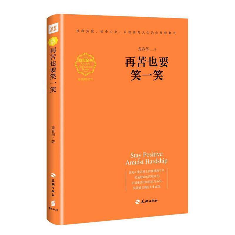 【正版书】 再苦也要笑一笑 龙春华 天地出版社
