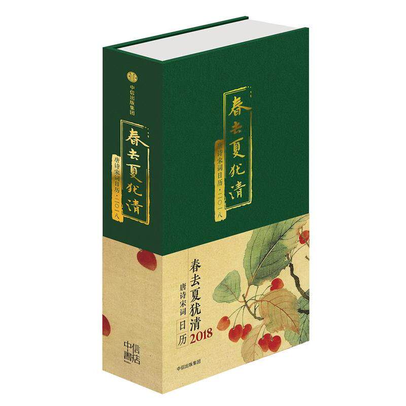 【正版书】 春去夏犹清:唐诗宋词日历·二一八 陆蓓容 编 中信出版社