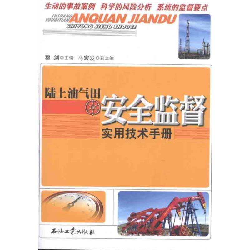 【正版书】 陆上油气田安全监督实用技术手册 穆剑 编 石油工业出版社