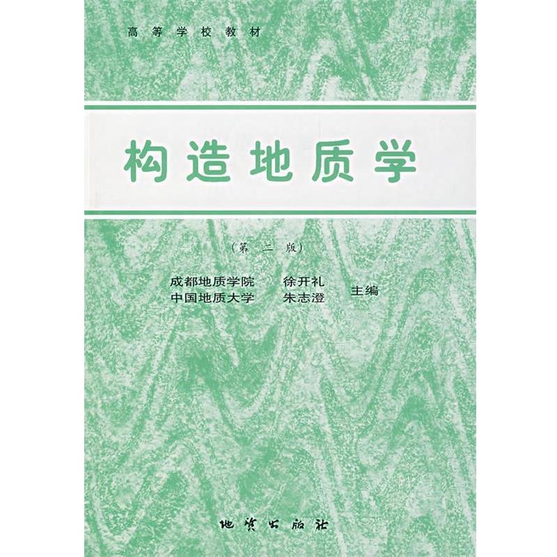 【正版书】 构造地质学 徐开礼　主编 地质出版社