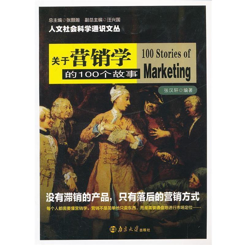 【正版书】 人文社会科学通识文丛 关于营销学的100个故事 张汉轩　编著 南京大学出版社