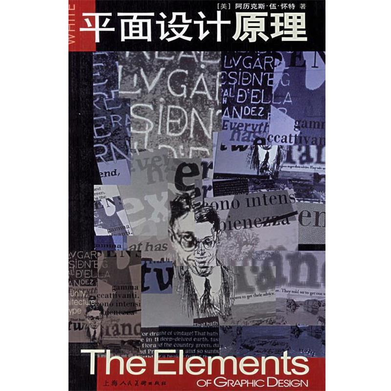 【正版书】 平面设计原理 (美)怀特(White,A.W.) 著,黄文丽,文学武 译 上海人民美术出版社