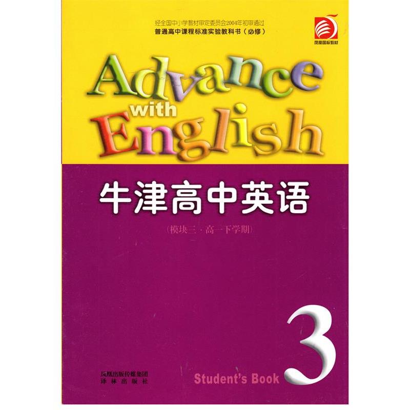 【正版书】 牛津高中英语模块三高一下学期 译林出版社