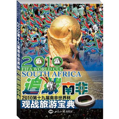 【正版书】 追球·南非:２０１０第十九届世界杯观战旅游宝典 贾红兵,刘林,杨钧,李喆,孙路光,卞丕之 著 世界知识出版社