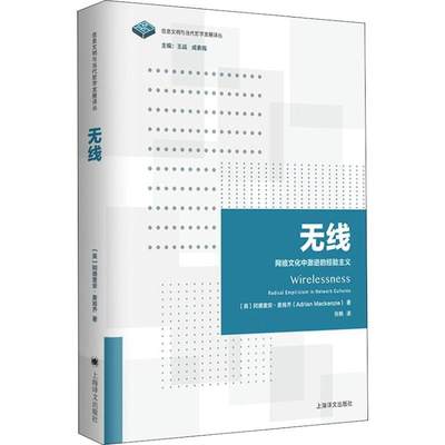 阿德里安·麦肯齐9787532777907上海译文出版社无线 网络文化中激进的经验主义