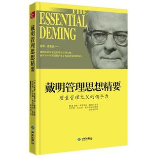 著 译 戴明管理思想精要 美 威廉·爱德华兹·戴明 领导力 书 质量管理之父 裴咏铭 乔伊斯·尼尔森·奥尔西尼 正版