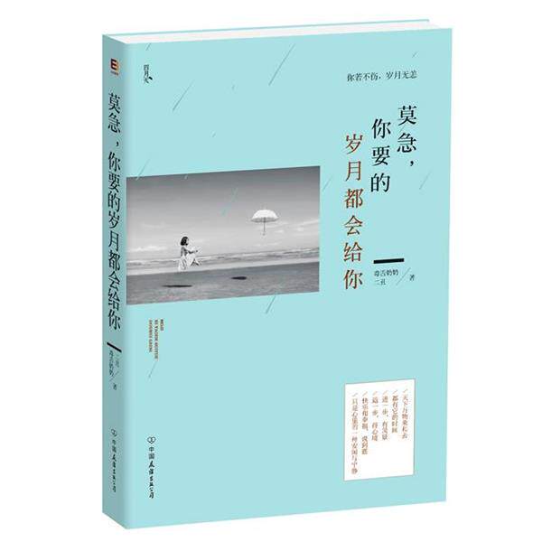 【正版书】 莫急，你要的岁月都会给你 毒舌奶奶,二丑 中国友谊出版公司出版社