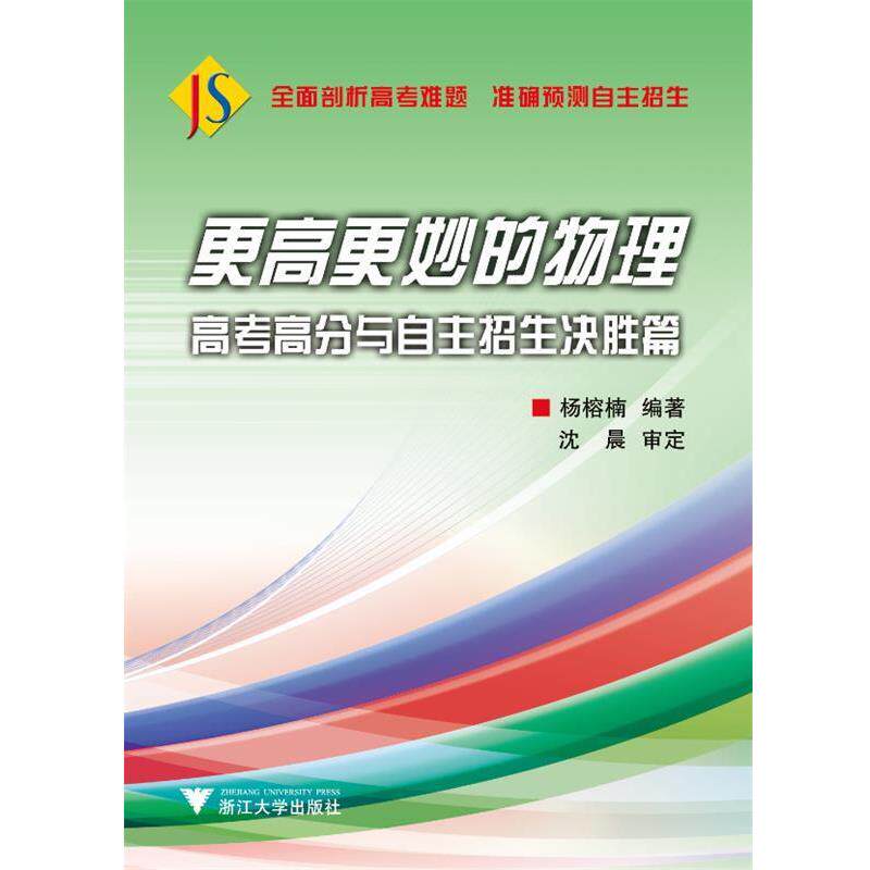 【正版书】 更高更妙的物理-高考高分与自主招生决胜篇 杨榕楠 编著 浙江大学出版社