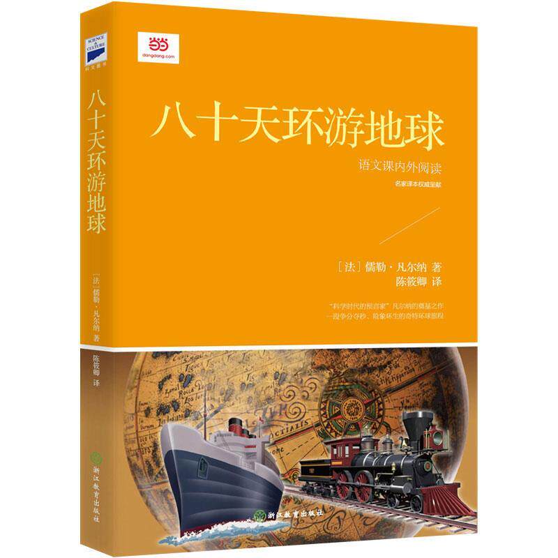 【正版书】 八十天环游地球 (法)凡尔纳 著,陈筱卿 译 浙江教育出版社