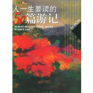 【正版书】 人一生要读的50篇游记 淡霞 主编 光明日报出版社