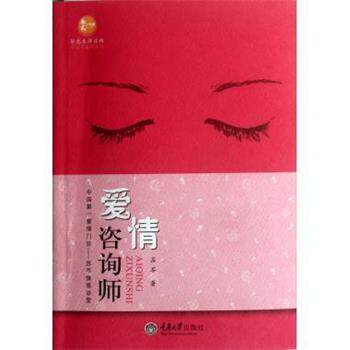 【正版书】 爱情咨询师 婚姻与家庭系列 苏芩 重庆大学出版社