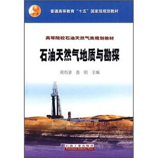 【正版书】 高等院校石油天然气类规划教材:石油天然气地质与勘探 蒋有录,查明 编 石油工业出版社