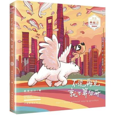 【正版书】 不说再见 就不算分开 慕容引刀著绘 中国华侨出版社